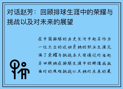 对话赵芳：回顾排球生涯中的荣耀与挑战以及对未来的展望