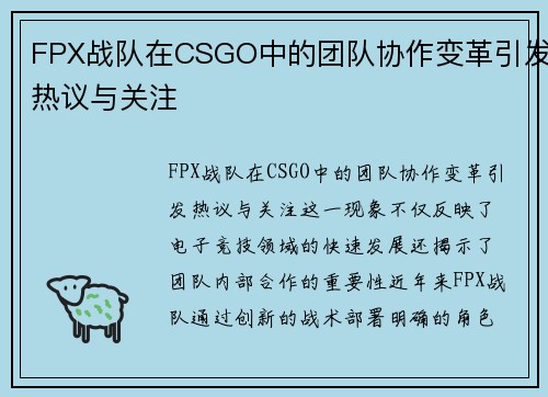 FPX战队在CSGO中的团队协作变革引发热议与关注