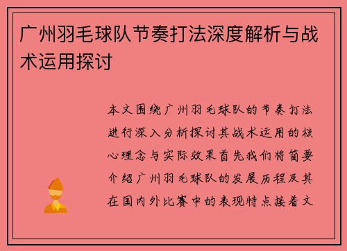 广州羽毛球队节奏打法深度解析与战术运用探讨