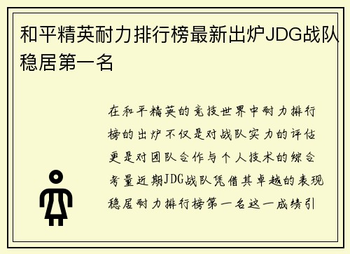 和平精英耐力排行榜最新出炉JDG战队稳居第一名