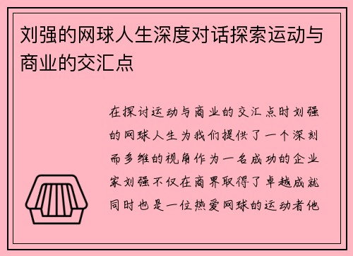刘强的网球人生深度对话探索运动与商业的交汇点