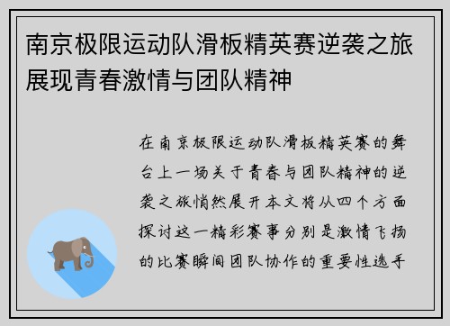 南京极限运动队滑板精英赛逆袭之旅展现青春激情与团队精神
