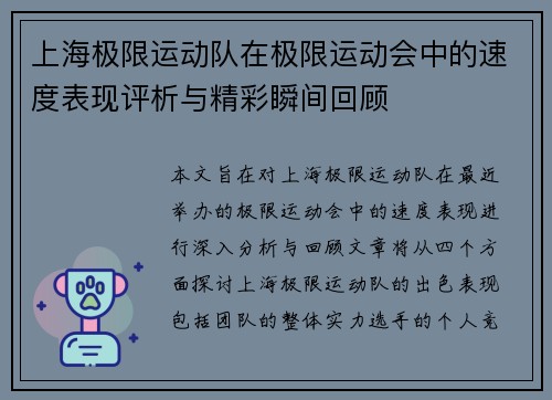上海极限运动队在极限运动会中的速度表现评析与精彩瞬间回顾