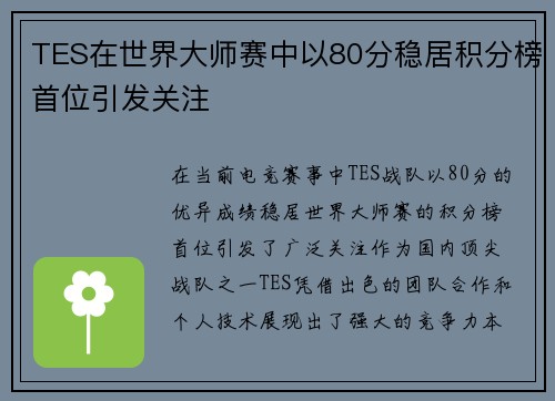 TES在世界大师赛中以80分稳居积分榜首位引发关注