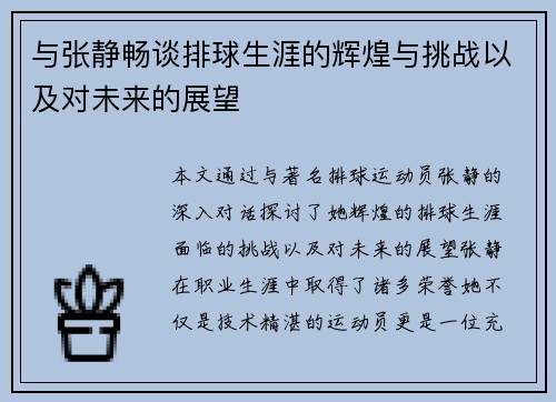 与张静畅谈排球生涯的辉煌与挑战以及对未来的展望