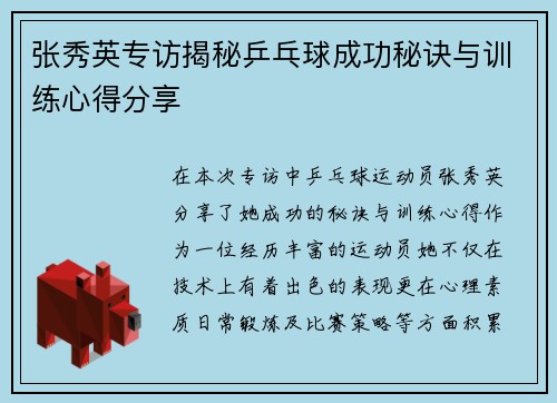 张秀英专访揭秘乒乓球成功秘诀与训练心得分享