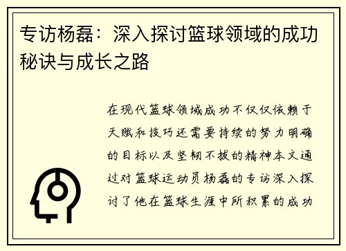 专访杨磊：深入探讨篮球领域的成功秘诀与成长之路