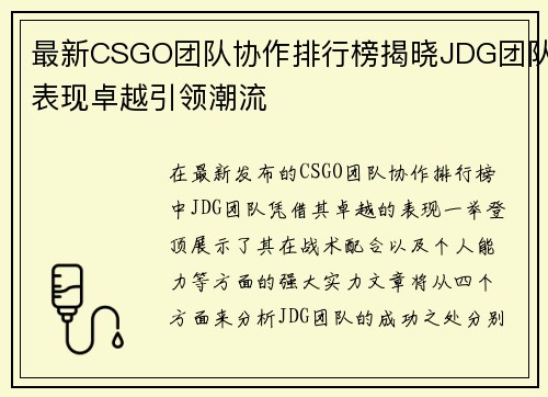 最新CSGO团队协作排行榜揭晓JDG团队表现卓越引领潮流