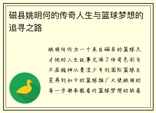磁县姚明何的传奇人生与篮球梦想的追寻之路