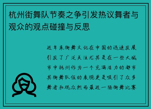 杭州街舞队节奏之争引发热议舞者与观众的观点碰撞与反思