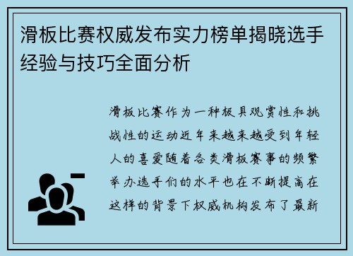 滑板比赛权威发布实力榜单揭晓选手经验与技巧全面分析