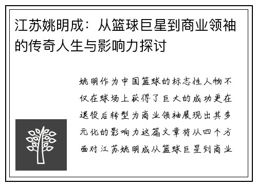 江苏姚明成：从篮球巨星到商业领袖的传奇人生与影响力探讨