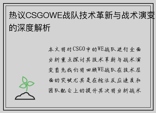 热议CSGOWE战队技术革新与战术演变的深度解析