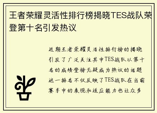 王者荣耀灵活性排行榜揭晓TES战队荣登第十名引发热议