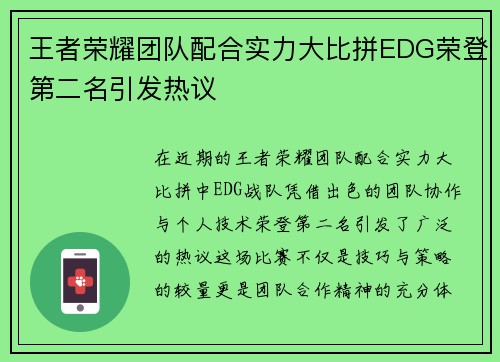 王者荣耀团队配合实力大比拼EDG荣登第二名引发热议