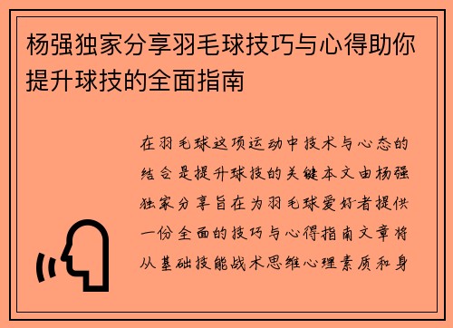 杨强独家分享羽毛球技巧与心得助你提升球技的全面指南