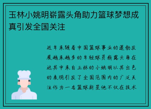 玉林小姚明崭露头角助力篮球梦想成真引发全国关注