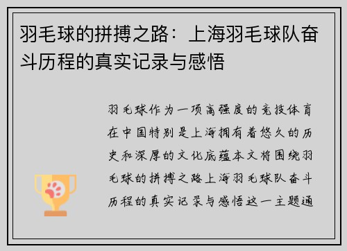 羽毛球的拼搏之路：上海羽毛球队奋斗历程的真实记录与感悟