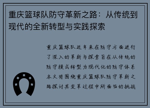 重庆篮球队防守革新之路：从传统到现代的全新转型与实践探索