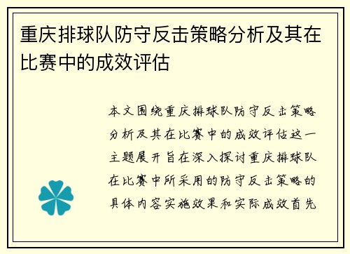 重庆排球队防守反击策略分析及其在比赛中的成效评估