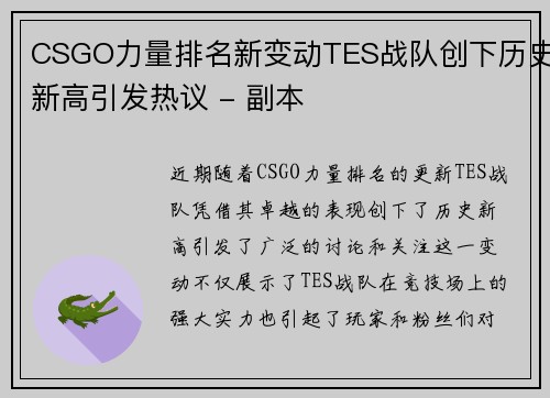 CSGO力量排名新变动TES战队创下历史新高引发热议 - 副本