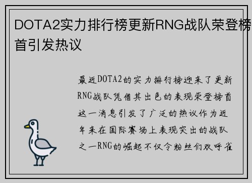 DOTA2实力排行榜更新RNG战队荣登榜首引发热议