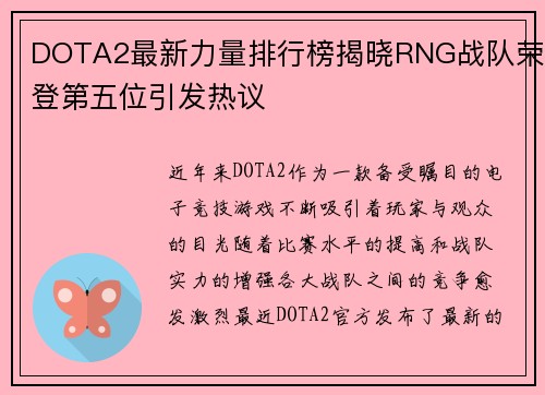 DOTA2最新力量排行榜揭晓RNG战队荣登第五位引发热议