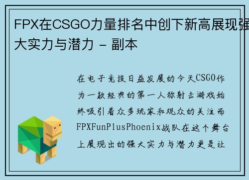FPX在CSGO力量排名中创下新高展现强大实力与潜力 - 副本