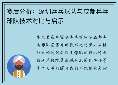 赛后分析：深圳乒乓球队与成都乒乓球队技术对比与启示