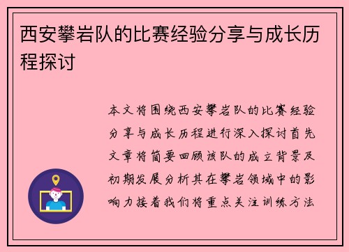 西安攀岩队的比赛经验分享与成长历程探讨