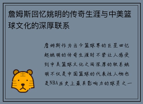 詹姆斯回忆姚明的传奇生涯与中美篮球文化的深厚联系