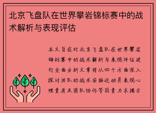 北京飞盘队在世界攀岩锦标赛中的战术解析与表现评估