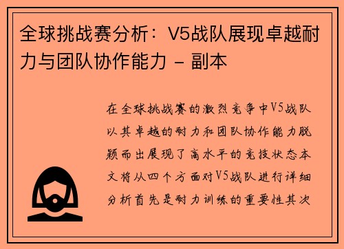 全球挑战赛分析：V5战队展现卓越耐力与团队协作能力 - 副本