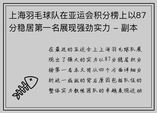 上海羽毛球队在亚运会积分榜上以87分稳居第一名展现强劲实力 - 副本