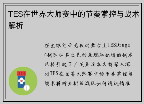 TES在世界大师赛中的节奏掌控与战术解析