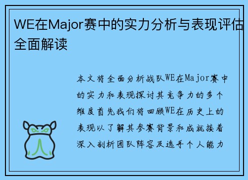 WE在Major赛中的实力分析与表现评估全面解读