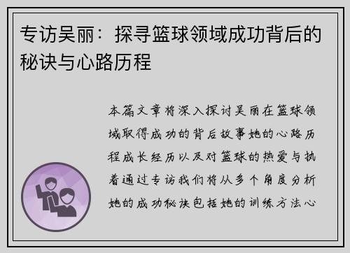 专访吴丽：探寻篮球领域成功背后的秘诀与心路历程