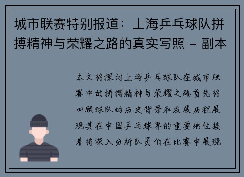 城市联赛特别报道：上海乒乓球队拼搏精神与荣耀之路的真实写照 - 副本