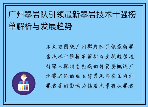 广州攀岩队引领最新攀岩技术十强榜单解析与发展趋势