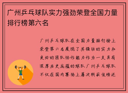 广州乒乓球队实力强劲荣登全国力量排行榜第六名