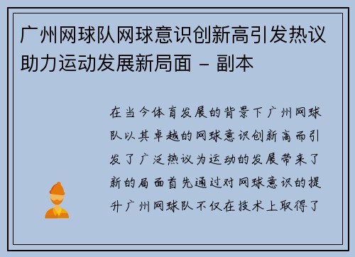 广州网球队网球意识创新高引发热议助力运动发展新局面 - 副本