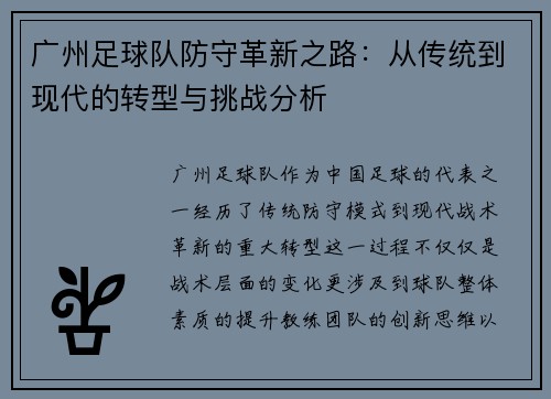 广州足球队防守革新之路：从传统到现代的转型与挑战分析