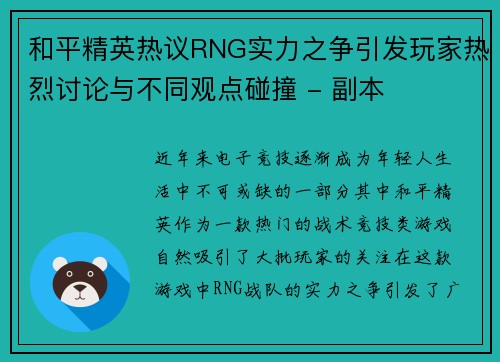 和平精英热议RNG实力之争引发玩家热烈讨论与不同观点碰撞 - 副本