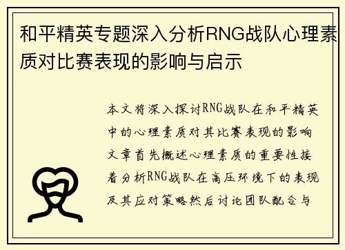 和平精英专题深入分析RNG战队心理素质对比赛表现的影响与启示