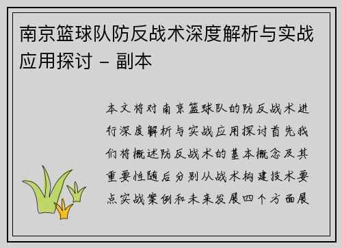 南京篮球队防反战术深度解析与实战应用探讨 - 副本