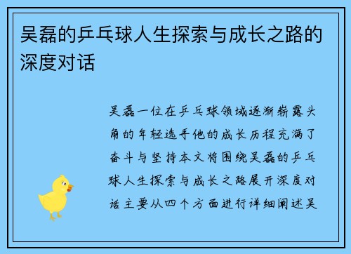 吴磊的乒乓球人生探索与成长之路的深度对话