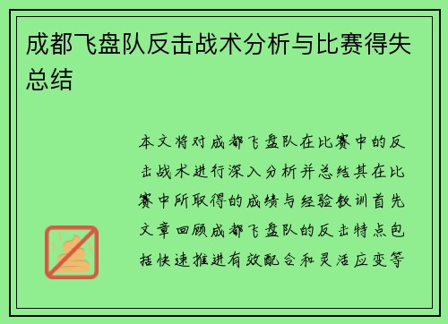 成都飞盘队反击战术分析与比赛得失总结