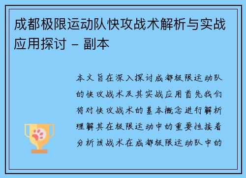 成都极限运动队快攻战术解析与实战应用探讨 - 副本