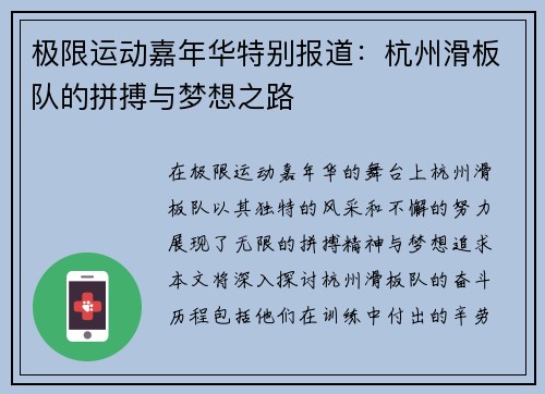 极限运动嘉年华特别报道：杭州滑板队的拼搏与梦想之路