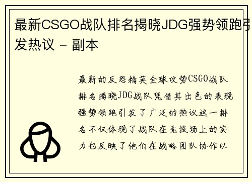 最新CSGO战队排名揭晓JDG强势领跑引发热议 - 副本